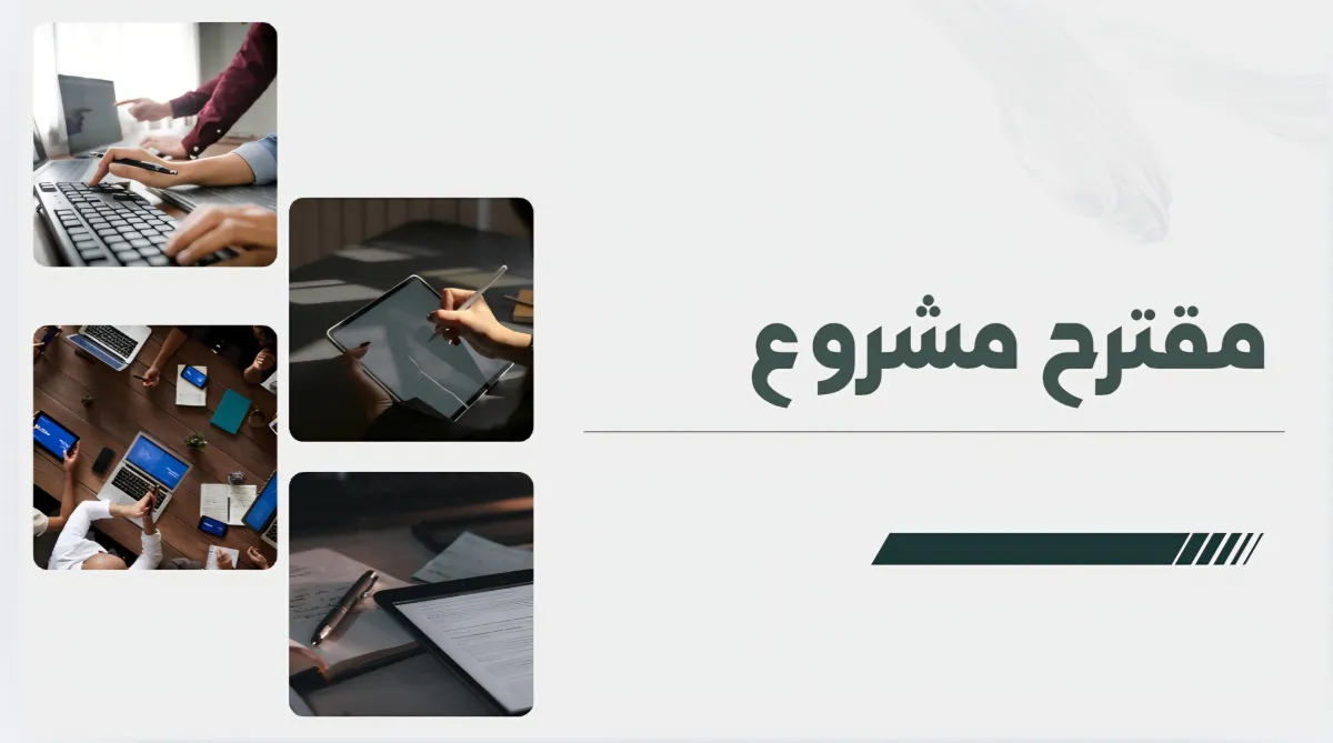 إنشاء عرض تقديمي مميز 