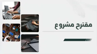 إنشاء عرض تقديمي مميز 